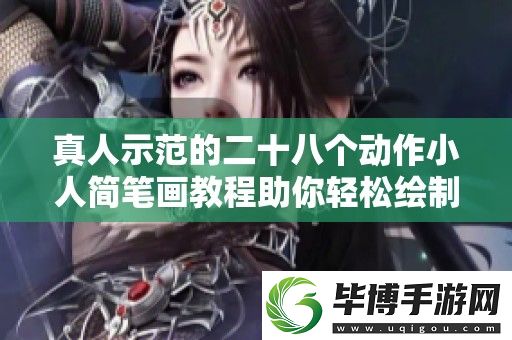 真人示范的二十八个动作小人简笔画教程助你轻松绘制可爱角色 