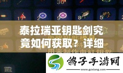 泰拉瑞亚钥匙剑究竟如何获取-详细获取方法大揭秘！