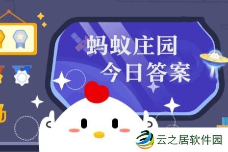 蚂蚁庄园今日最新答案12.23 蚂蚁庄园每日答题答案（今日已更新）