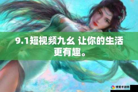 9.1 短视频免费无限刷：带你开启全新刷视频体验之旅