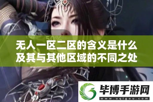 无人一区二区的含义是什么及其与其他区域的不同之处分析