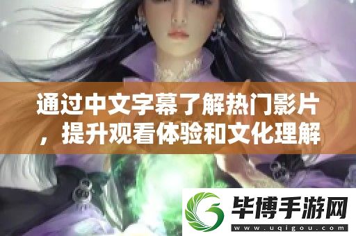 通过中文字幕了解热门影片-提升观看体验和文化理解 