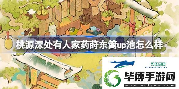 桃源草药养生创物池介绍-桃源深处有人家药莳东篱up池怎么样 