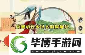 淡墨水云乡上线时间是什么时候-淡墨水云乡何时正式上线 