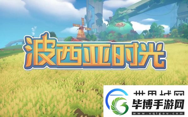 波西亚时光星光岛怎么进入 