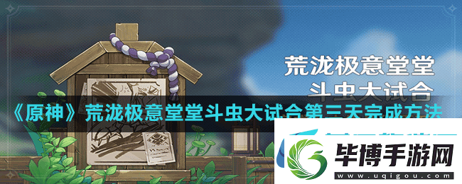 原神斗虫大试合第三天怎么通关-荒泷极意堂堂斗虫大试合第三天完成方法 