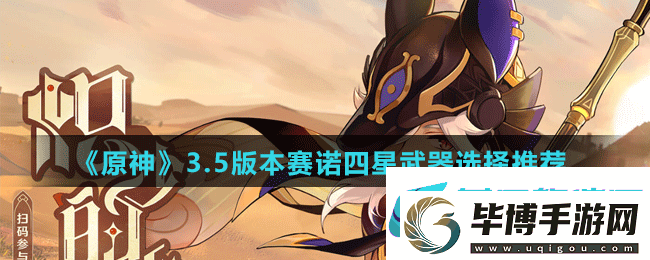 原神3.5版本赛诺四星武器用什么-原神3.5版本赛诺四星武器选择推荐 