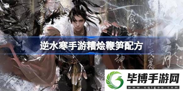 逆水寒手游糟烩鞭笋怎么做