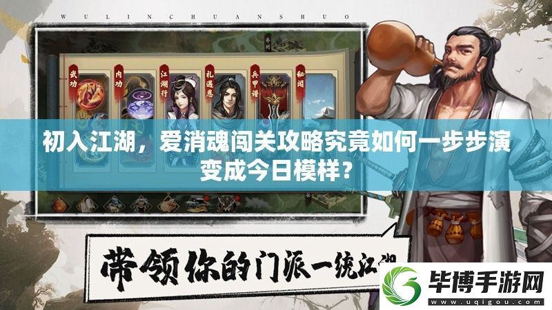 初入江湖-爱消魂闯关攻略究竟如何一步步演变成今日模样 