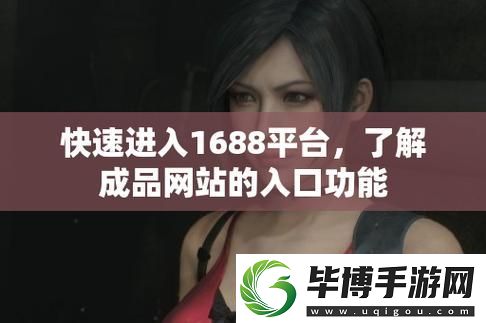 探索成品站1688免费入口页版怎样的使用和优势 