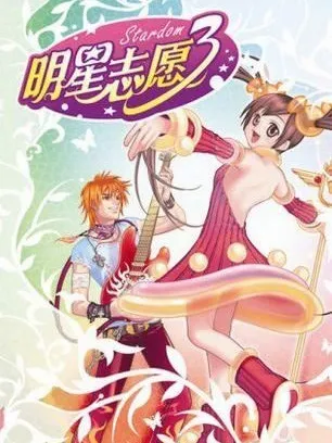 明星志愿3攻略大全