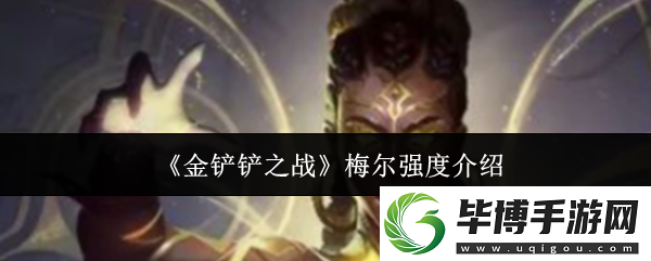 金铲铲之战梅尔强度怎么样-梅尔强度介绍 