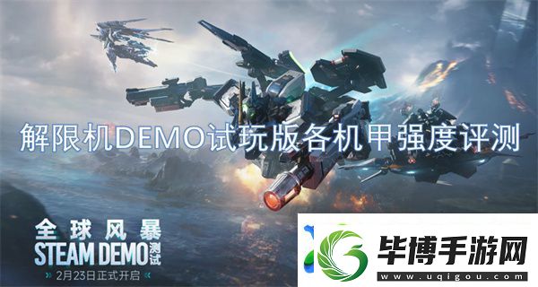 解限机DEMO试玩版各机甲强度评测 