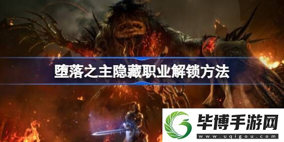 堕落之主隐藏职业怎么解锁-堕落之主隐藏职业解锁方法 