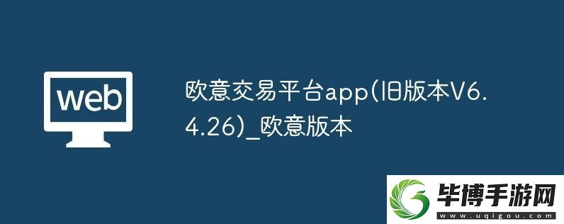 欧意交易平台app-旧版本V6.4.26-欧意版本 