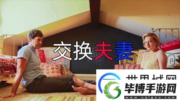 交换夫妇交换系列演员表-友：期待每一位演绎的精彩瞬间 