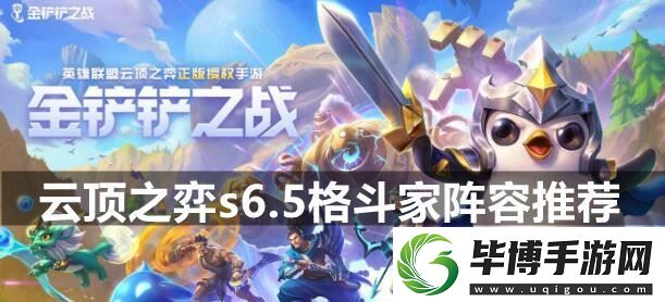 云顶之弈s6.5格斗家阵容怎么搭配-s6.5格斗家阵容推荐：解锁独特美味新秘籍 