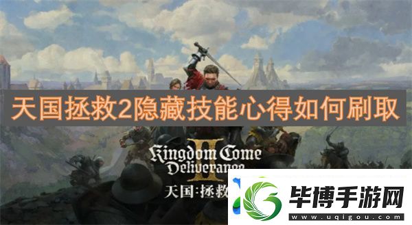 天国拯救2隐藏技能心得如何刷取 