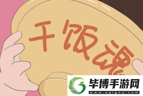 干饭人干饭魂是什么梗络用语-干饭人干饭魂梗意思及出处分享 