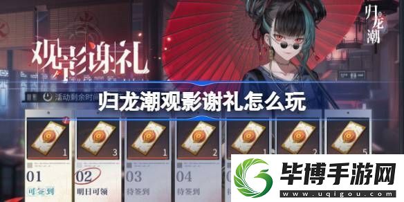 归龙潮观影谢礼活动怎么玩-归龙潮观影谢礼活动详细介绍分享 