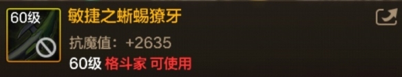 DNF手游敏捷之蜥蜴獠牙图鉴-60级史诗东方棍敏捷之蜥蜴獠牙属性效果 