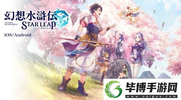 幻想水浒传公开新手游幻想水浒传-STAR-LEAP 