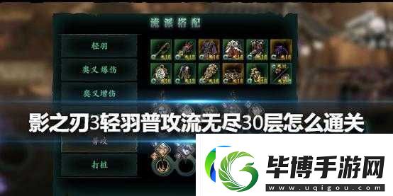 如何挑战影之刃3轻羽普攻流-成功突破无尽模式30层难关 