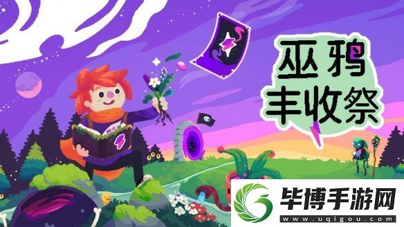 魔法生物帮你种田！巫鸦丰收祭试玩版现已上线