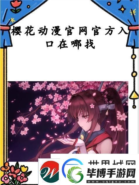 樱花动漫最新站入门指南友：轻松追番乐享二次元世界！ 