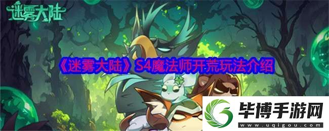 迷雾大陆S4魔法师怎么开荒 