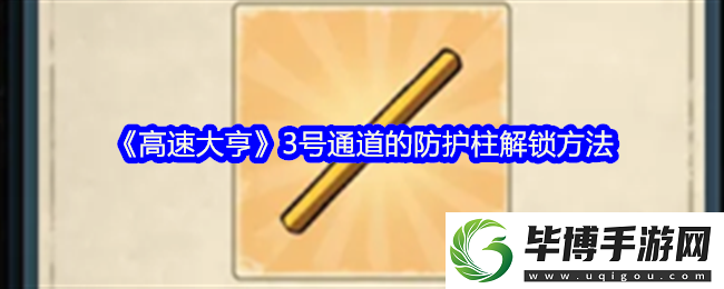 高速大亨怎么解锁3号通道的防护柱-解锁方法-卡手游 