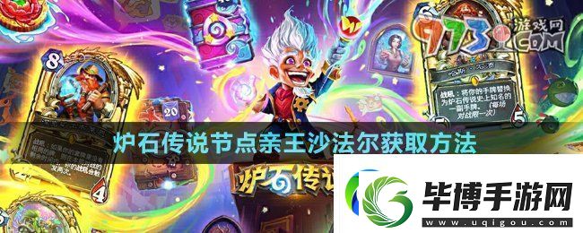 炉石传说节点亲王沙法尔怎么获得-节点亲王沙法尔获取方法 