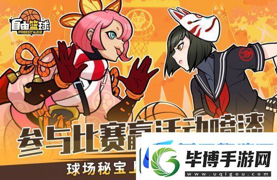 自由篮球全新许愿活动来袭