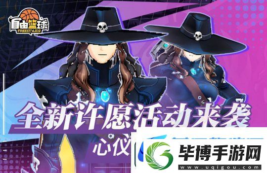 自由篮球全新许愿活动来袭-新品潮流服饰倾情放送！ 