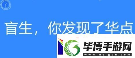 盲生络用语-你发现了华点是什么梗-盲生-你发现了华点梗意思及出处分享 