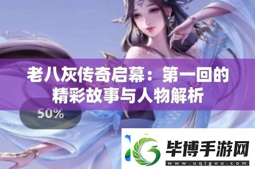 老八灰传奇启幕：第一回的精彩故事与人物解析 
