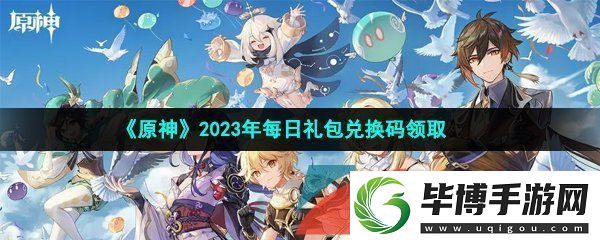 原神2023年1月7日兑换码是什么-2023年1月7日礼包兑换码领取 